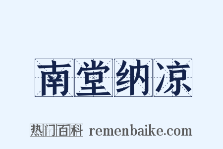 南堂纳凉是什么意思的图片